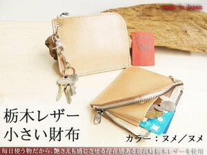 栃木レザー 本物のこだわり小さい財布 本革 ハーフウォレット レザー 小銭入れ 日本製 新品 無料ナスカン取付 プレゼント梱包 ヌメ／ヌメ