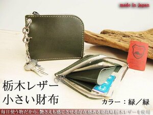 栃木レザー 本物のこだわり小さい財布 小銭入れ／カードポケット有り 日本製 新品 お洒落 人気 ナスカン取付 無料プレゼント梱包 緑／緑