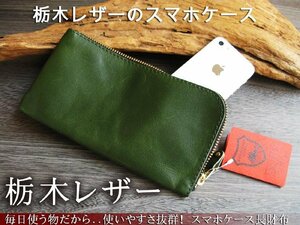 栃木レザーウォレット スマホケース 財布 長財布 緑 日本製 レザー 本革 japan L字ファスナー 革 メンズ レディース 新品