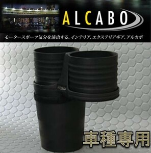 アルカボ VW TIGUAN(ティグアン)用ドリンクホルダー AL-B107B