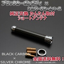 本物カーボン ショートアンテナ ダイハツ タントカスタム LA610S LA600S ブラックカーボン/シルバーメッキ 固定タイプ 郵便 送料無料_画像2