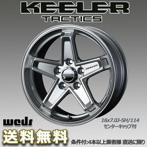 WEDS キーラータクティクス 16X7.0J +38 5H/114.3 ハイパーシルバー エクストレイル T30 T31 T32向け ホイール 1本 送料無料/条件有