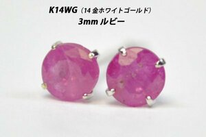 【本物を激安価格で】シンプルピアス　K14WG（14金ホワイトゴールド）　3mm天然ルビー　スタッドピアス　U