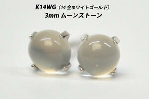 【本物を激安価格で】シンプルピアス　K14WG（14金ホワイトゴールド）　3mm天然ムーンストーン　スタッドピアス　U