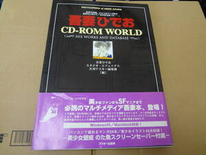 吾妻ひでおCD-ROM WORLD―His works and database ウインドウズ