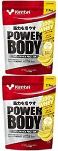 2個セット Kentai 健康体力研究所 パワーボディ100%ホエイプロテイン バナナラテ風味 2.3kg K0345