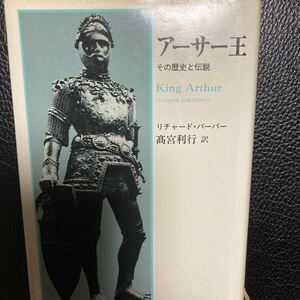 『アーサー王　その歴史と伝説』Ｒ.バーハー著、高宮利行訳、東京書籍。