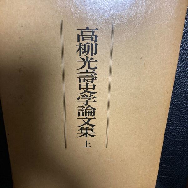 『高柳光壽史学論文集』上、吉川弘文館。 吉川弘文館