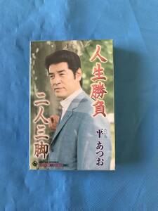 即決!!シングルカセット　平あつお　人生勝負　二人三脚