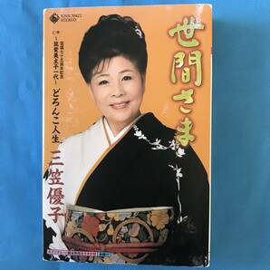 即決!!【中古】シングルカセット　三笠優子　世間さま　～筑紫美主子一代～どろんこ人生