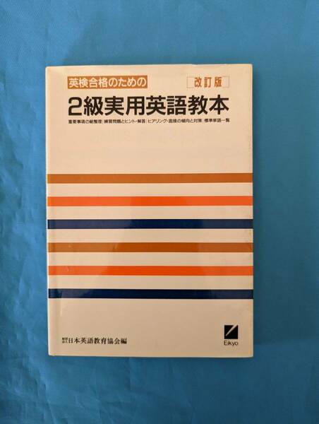 即決!!英検合格のための英検２級実用英語教本日本英語教育協会編