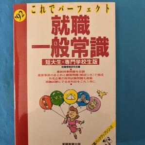 即決!!1992年これでパーフェクト！就職一般常識短大生・専門学校生版就職情報研究会編実務教育出版