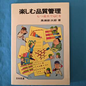 即決!!楽しむ品質管理 七つ道具でＱＣを　黒瀬欽次郎 著　日科技連