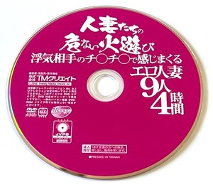 ディスクのみ　人妻たちの危ない火遊び　浮気相手のチ○チ○で感じまくるエロ妻９人　４時間　■　美人・若妻・巨乳・熟女・爆乳・豊満