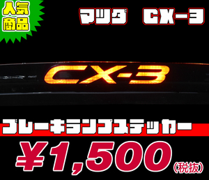 【REALSPEED】リアルスピード【マツダ　CX-3(DK5FW/DK5AW)用】ブレーキランプステッカー　　　オートリアル（auto real）　real speed