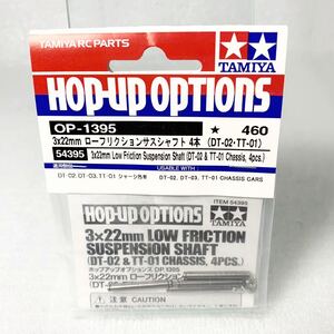 タミヤ ラジコン op1395 3×22mm ローフリクションサスシャフト 4本 dt02 tt01 新品