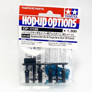 タミヤ ラジコン op1120 ハイトルクサーボセイバー用アルミホーン mシャーシ 新品