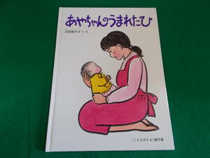 【あやちゃんのうまれたひ】浜田 桂子/イラスト・献呈署名あり/１９９９年２刷発行/こどものとも傑作集/福音館書店