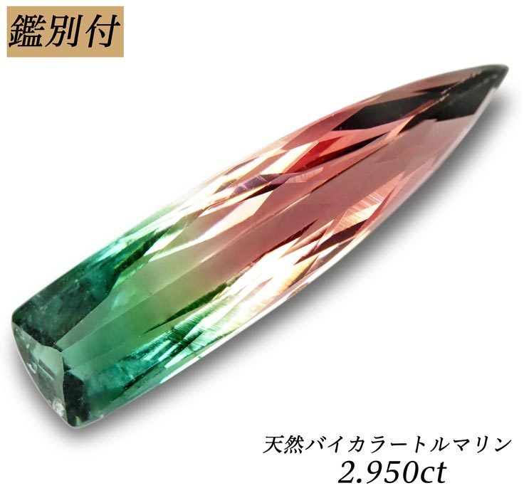卓越 トルマリン ルース バイカラー 2個セット 3.05ct en-dining.co.jp