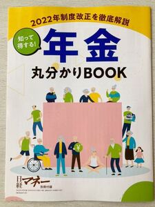 即決★送料込★日経マネー別冊付録【知って得する!年金丸わかりBOOK 2022年制度改正を徹底解説】2022年5月号付録のみ匿名配送 老後 生活