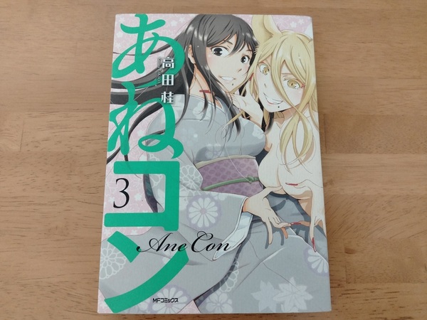 ■中古「あねコン 3 (MFコミックス フラッパーシリーズ) コミック 」■送料込