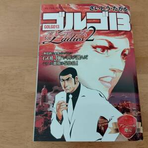 ■中古「ゴルゴ13 for Ladies 2 (My First Big SPECIAL) 」■送料込