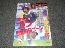 速報’98W杯　報知新聞　ゴン歴史的初ゴール　中山雅史　ラモス瑠偉　中田英寿　小野伸二　相馬直樹　山口素弘　三浦知良×バッジョ　カヌ_画像1