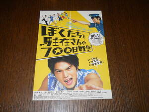 ぼくたちと駐在さんの700日戦争　映画宣伝ポストカード　市原隼人　佐々木蔵之介　麻生久美子　石田卓也　賀来賢人