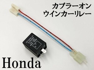 【CF12 ホンダ カプラーオン ウインカーリレー】 変換 ハーネス LED対応 検索用) Z1000ABS '15 xjr400 fz-1 GB250 クラブマン