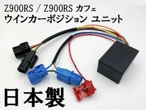 【Z900RS / Z900RS カフェ ウインカーポジション ユニット キット】 ■日本製■ 検索用) デイトナ DAYTONA キジマ ポッシュ Ninja 1000