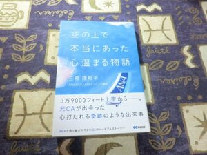 ★☆★帯付★空の上で本当にあった心温まる物語 三枝理枝子 パイロット CA★☆★