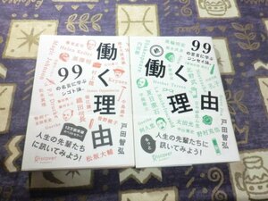 ★帯付★働く理由 99の名言に学ぶシゴト論。 続・働く理由 戸田智弘 2冊セット 黒澤明 養老孟司 夏目漱石 シェイクスピア 孔子 ニーチェ★