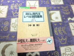 ★☆★出口の現代文レベル別問題集 4 中級編 出口汪 東進ブックス★☆★