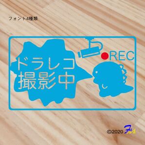 ドライブレコーダー12 ステッカー 文字4種類から選べる 全28色 #drFUMI #ドラレコ 恐竜