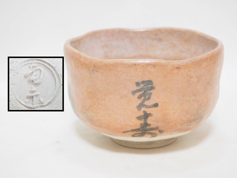 A0718 陶印有り 赤楽 茶碗 時代物 ☆ 直11.6㎝ 茶道具 抹茶道具 茶懐石 茶事 茶器 抹茶碗 楽茶碗 陶器 楽焼 在銘 作家物 古い 骨董 古玩