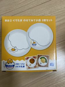 ぐでたま 小皿 ローソン 新品　未使用