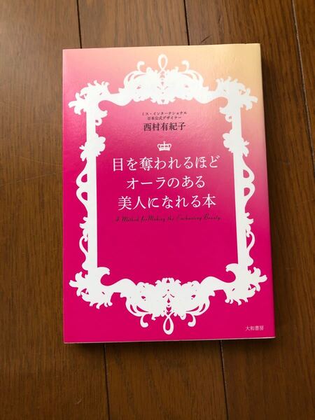 目を奪われるほどオーラのある美人になれる本/西村有紀子