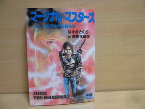 文庫本【マージナル・マスターズ vol.2蘇る神々の棲み家　はままさのり/絵:美樹本晴彦 アニメージュ文庫 初版】 ゆうメール可 mj8-135