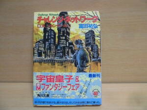 文庫本【チャレンジ・ネットワーク D・A・ジャンクション1　富田祐弘/カバー鈴木雅久　角川文庫 帯有 初版】ゆうメール可　mj8-141