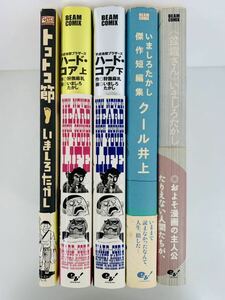 漫画コミック【いましろ たかし 5冊セット】トコトコ節・ハード コア上-下・クール井上・盆堀さん