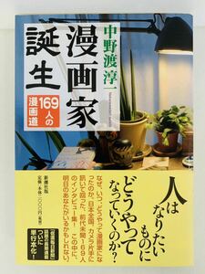 漫画コミック【漫画家誕生 169人の漫画道】中野渡淳一★新潮社