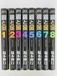 漫画コミック文庫【銀と金 1-8巻・全巻完結セット】福本伸行★双葉文庫 名作シリーズ③