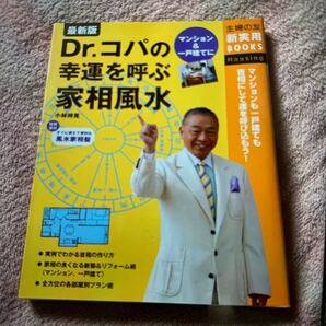 最新版 Dr.コパの幸運を呼ぶ家相風水 占い