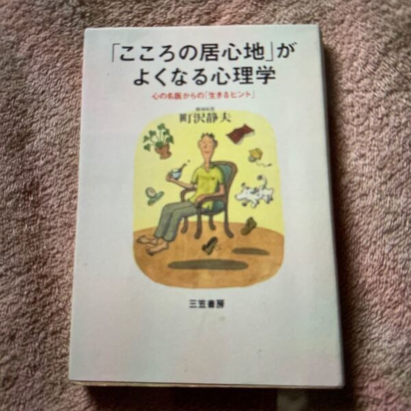 『こころの居心地』がよくなる心理学