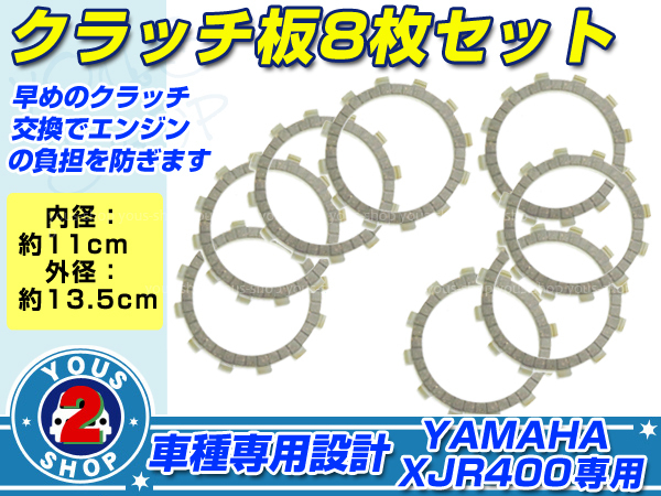 代引不可】 XJR400R クラッチキット XJR400 ヤマハ 純正 XJR400 XJR400R クラッチ板 フルセット プレート