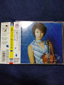 【中古ＣＤ】高嶋ちさ子☆☆風のとおり道　/　帯付きCD