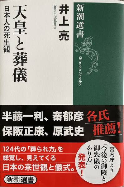 新潮選書 天皇と葬儀 日本人の死生観 井上亮