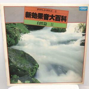 日本効果音大百科　ダイナミックサウンド② 自然編II LPレコード