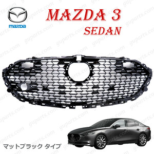 マツダ 3 セダン BP 系 R1.5～ BPFP BPEP BP8P BP5P B0N7-50-711 フロント ラジエーター グリル MAZDA3 マットブラック 艶消黒