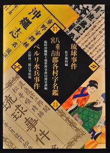 琉球事件・八重山宮古郡各村字名鑑・ペルリ水兵事件　原寸覆刻　沖縄返還50周年記念出版　オールカラー印刷　新刊